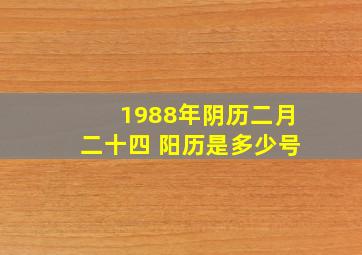 1988年阴历二月二十四 阳历是多少号